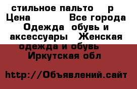 стильное пальто 44 р › Цена ­ 3 000 - Все города Одежда, обувь и аксессуары » Женская одежда и обувь   . Иркутская обл.